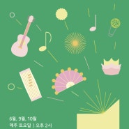 김유정문학촌, 무료 ‘주말 상설공연’ 개최 6월부터 10월까지 매주 토요일 오후 2시