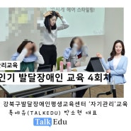 성인기 여성 발달장애인 개인위생 관리 2시간 교육 : 톡에듀 박지연 전문강사