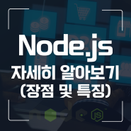 NODEJS 자세히 알아보기(Node.js의 장점과 특징)