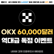 OKX 거래소 60,000달러 선물거래 증정금 독점 이벤트 참여방법 (수수료 할인 레퍼럴 혜택)