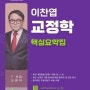 이찬엽 교정학 핵심요약집 / 마이패스북스