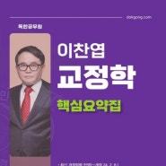 이찬엽 교정학 핵심요약집 / 마이패스북스