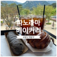 [맛집탐방]경기도 고양시 덕양구 북한산 마운틴뷰 베이커리 카페 '파노라마'