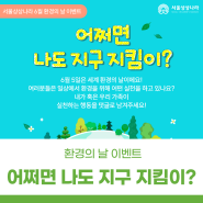 [이벤트]서울상상나라 환경의 날 이벤트 <어쩌면 나도 지구 지킴이?>
