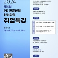 2024년 PR 취업특강 참여자 50명 모집