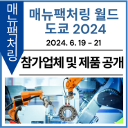 [참가업체 및 제품 공개] 매뉴팩처링 월드 도쿄 2024