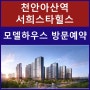 천안아산역 서희스타힐스 더클래식 공급정보