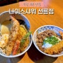 강남 선릉역 텐동 맛집, 점심 메뉴 추천 ‘나이스 샤워 선릉점’