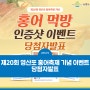 제20회 영산포 홍어축제 기념 이벤트 당첨자발표