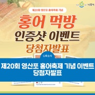 제20회 영산포 홍어축제 기념 이벤트 당첨자발표