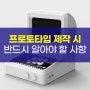 제품 프로토타입 제작 전에 꼭 알아야 할 사항 제작 방법