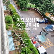 대구 창호, 팔공보성1차 50평형 KCC창호 부분 시공