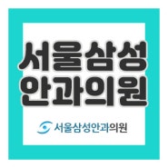 [성남안과] 백내장수술시기 미루면 과숙백내장 위험해요