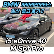 BMW 일산 5시리즈 전기차 i5 40 M 스포츠 프로 모델 출고 후기!