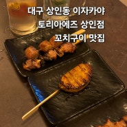 대구 상인동 이자카야 토리아에즈 상인점 꼬치구이 맛집