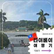 [대만여행] 국립고궁박물관