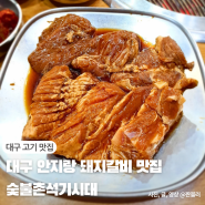 대구 남구 맛집 대명동 고기집 숯불촌석기시대