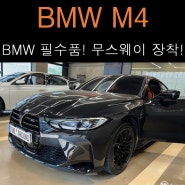 BMW M4, 인상적인 성능만큼 인상적인 사운드로~!