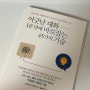 ⦇ 자기계발/대화화술 ⦈ 어긋난 대화-1분만에 바로잡는 45가지 기술(마음의 틈, 대화의 틈이 벌어지지 않게 말하는 법)