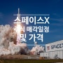 스페이스 X 주식 곧 상장한다(주식 매각 일정 및 가격)