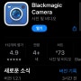 블랙매직 카메라 Black Magic Camera 앱 치명적인 단점