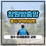 창원 방충망 용지 무학 아파트 미세촘촘망 교체시공