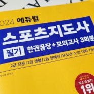 스포츠지도사 2급 필기 시험 과정 기출문제 : 생활 전문 장애인 유소년 노인