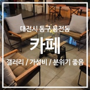 [대전 동구] 레드엘 커피 / 넓고 고급스러운 공간, 품질 좋은 원두로 만들어준 커피, 그런데 너무 저렴한 커피값, 극가성비 좋은 갤러리형 카페