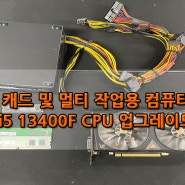 광주 조립컴퓨터 캐드 및 멀티 작업용 컴퓨터 CPU 업그레이드 작업 금호월드 다와컴