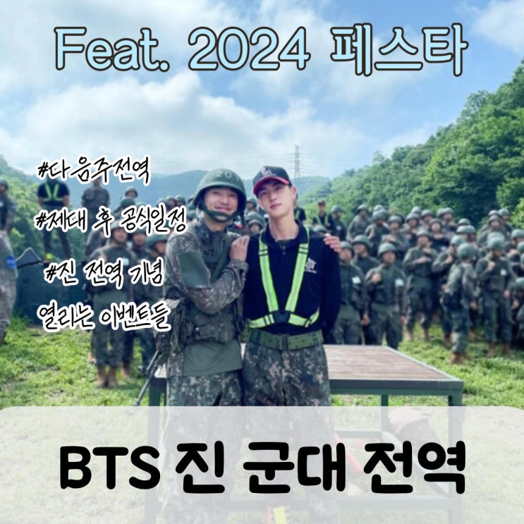 BTS 진 제대 후 2024 페스타 참석 팬 1000명과 허그회 군대 전역 제이홉 RM 뷔 지민 정국 슈가 제대일 전역일 정리 ...