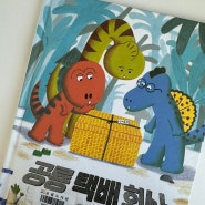 유아 공룡 책 추천 - 공룡 택배 회사