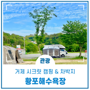 거제 시크릿 캠핑 & 차박지 / 황포마을 & 황포해수욕장