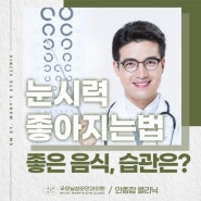 눈 시력 좋아지는 법, 좋은습관, 좋은음식은 무엇일까?