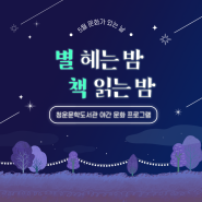 [청운문학도서관] <별 헤는 밤, 책 읽는 밤> 5월 강연 후기