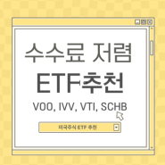 미국주식 ETF 투자 장점과 수수료 저렴한 ETF 추천(VOO,IVV,VTI,SCHB)