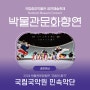 [공연정보] 2024 박물관문화향연-국립국악원 민속악단 (2024.6.15.(토) 오후 3시/ 국립중앙박물관 열린마당)