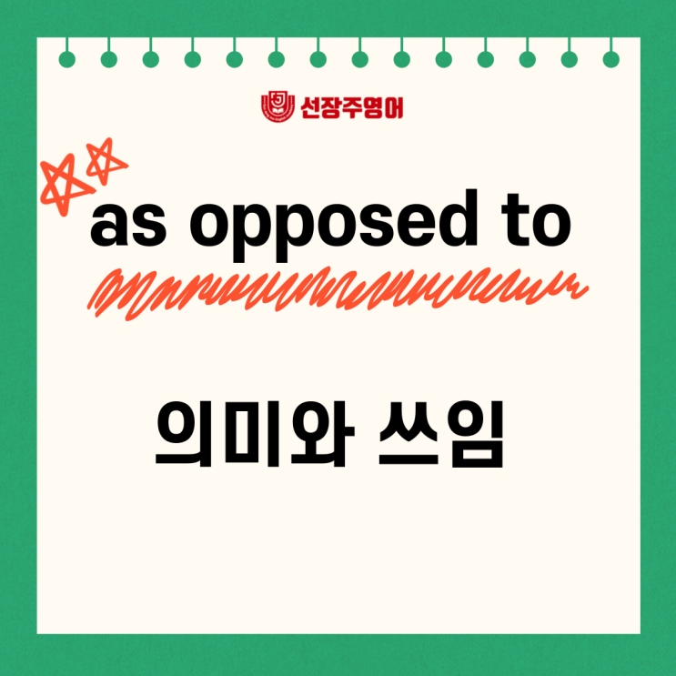 북위례 영어학원 as opposed to, contrary to 의 의미와 쓰임 : 네이버 블로그