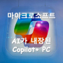 이제는 AI 컴퓨터 시대? 마이크로소프트 코파일럿플러스 PC