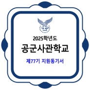 공군사관학교 2025학년도 제77기 지원동기서 양식 및 유의사항