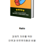 [독서후기]김육아- Ratio