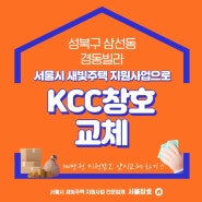 서울시 새빛 주택 지원 사업으로 성북구 삼선동 경동 빌라 KCC 창호 교체