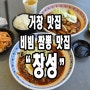 경북 거창 맛집 비빔 짬뽕 맛집 창성.