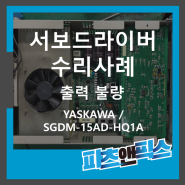 [YASKAWA SGDM-15AD-HQ1A 출력불량 야스카와 서보드라이버 수리사례] 산업용장비 자동화설비 전자기기 시스템 UV-LED 수리 판매 인피테크 by 파츠앤픽스