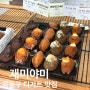 [강동구 둔촌동 카페] 디저트 맛집 ‘재미야미’
