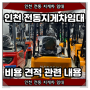 인천 만수동 전동 지게차 임대 비용 견적 관련 내용 체크