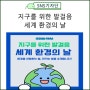 [카드뉴스]지구를 위한 발걸음 세계환경의 날