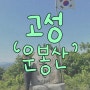 [등산] 고성 - 운봉산•주차장정보,등산소요시간, 최단코스 | 강원20대명산챌린지
