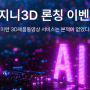 고퀄리티 3D 제품 영상이 1일 이내에 완성되는 "AiGenie3D"