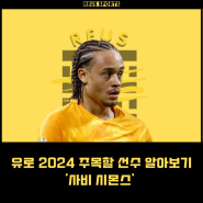 유로 2024 주목할 선수 사비 시몬스 알아보기