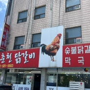 가평 맛집 가평역 달기춘천닭갈비 추천!
